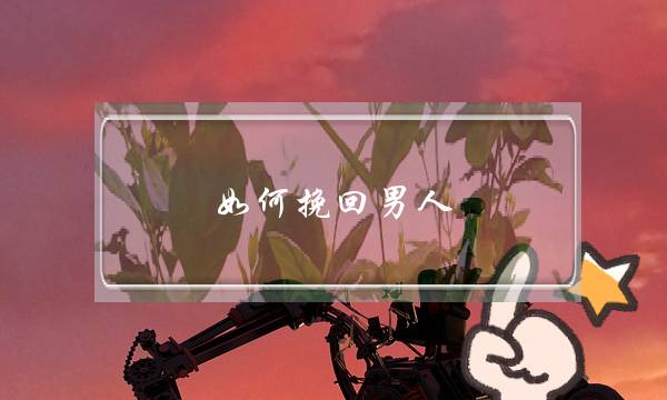 如何挽回男人（几招让你住进男人心里）-泡学网-喜悦人生,挽回婚姻,分手挽回,经验婚姻,情感挽回,情感咨询,分离小三,泡学书籍