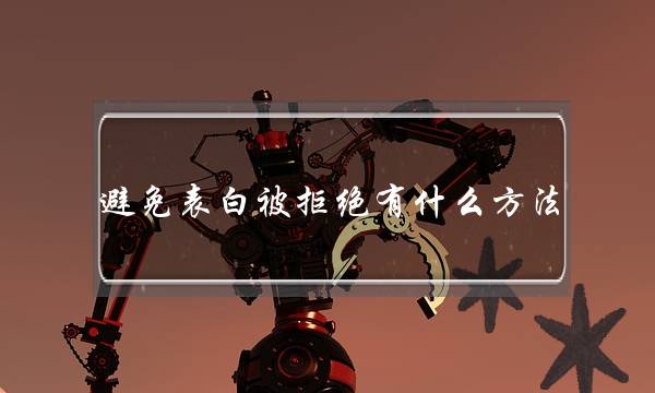 避免表白被拒绝有什么方法？想要恋爱脱单怎么做？-泡学网-喜悦人生,挽回婚姻,分手挽回,经验婚姻,情感挽回,情感咨询,分离小三,泡学书籍