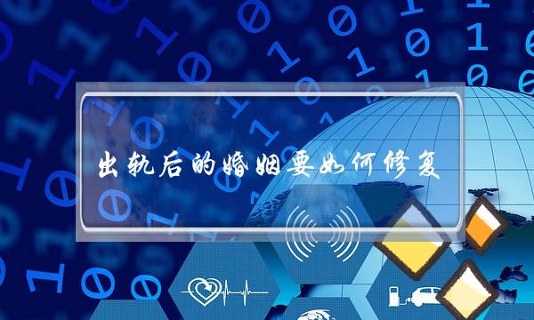 出轨后的婚姻要如何修复-泡学网-喜悦人生,挽回婚姻,分手挽回,经验婚姻,情感挽回,情感咨询,分离小三,泡学书籍