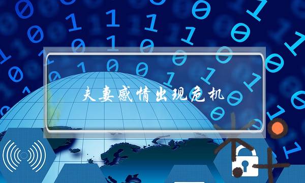 夫妻感情出现危机，维护夫妻感情要注意这几点-泡学网-喜悦人生,挽回婚姻,分手挽回,经验婚姻,情感挽回,情感咨询,分离小三,泡学书籍