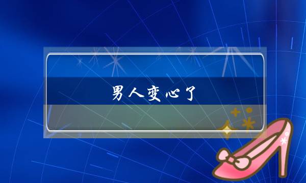 男人变心了，聪明的女人这样做-泡学网-喜悦人生,挽回婚姻,分手挽回,经验婚姻,情感挽回,情感咨询,分离小三,泡学书籍