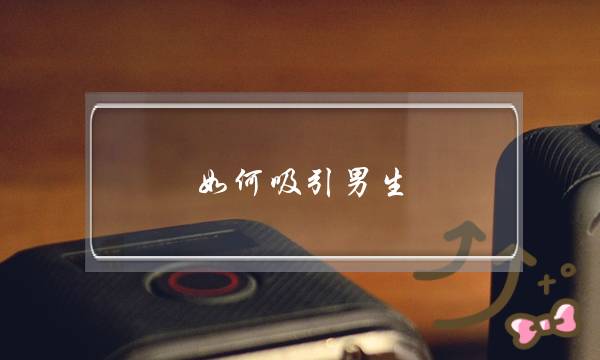 如何吸引男生(怎么样的女人最吸引男人)-泡学网-喜悦人生,挽回婚姻,分手挽回,经验婚姻,情感挽回,情感咨询,分离小三,泡学书籍