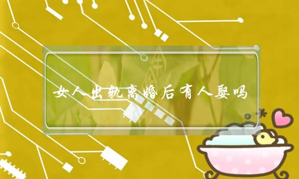 女人出轨离婚后有人娶吗（曾经背叛过自己丈夫的女人吗）-泡学网-喜悦人生,挽回婚姻,分手挽回,经验婚姻,情感挽回,情感咨询,分离小三,泡学书籍