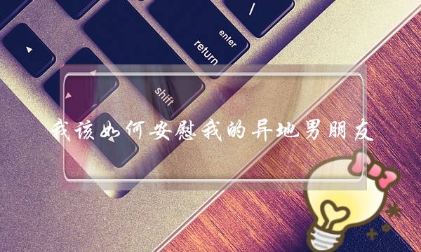 我该如何安慰我的异地男朋友。男生进来下-泡学网-喜悦人生,挽回婚姻,分手挽回,经验婚姻,情感挽回,情感咨询,分离小三,泡学书籍