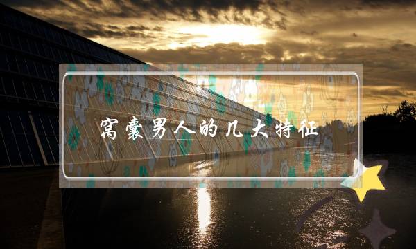 窝囊男人的几大特征-优柔寡断没主见-泡学网-喜悦人生,挽回婚姻,分手挽回,经验婚姻,情感挽回,情感咨询,分离小三,泡学书籍