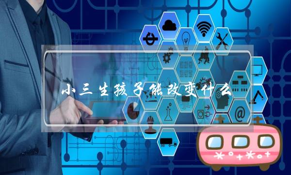 小三生孩子能改变什么 第三者为已婚男人生了孩子后-泡学网-喜悦人生,挽回婚姻,分手挽回,经验婚姻,情感挽回,情感咨询,分离小三,泡学书籍