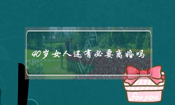 40岁女人还有必要离婚吗（听听这三个女人的真心话）-泡学网-喜悦人生,挽回婚姻,分手挽回,经验婚姻,情感挽回,情感咨询,分离小三,泡学书籍