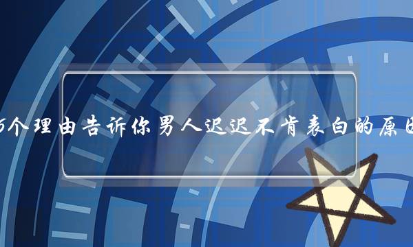 6个理由告诉你男人迟迟不肯表白的原因-泡学网-喜悦人生,挽回婚姻,分手挽回,经验婚姻,情感挽回,情感咨询,分离小三,泡学书籍