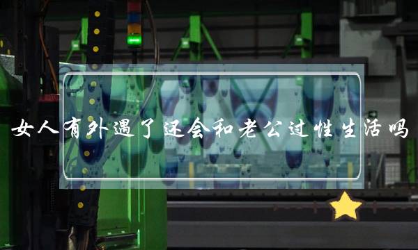 女人有外遇了还会和老公过性生活吗-泡学网-喜悦人生,挽回婚姻,分手挽回,经验婚姻,情感挽回,情感咨询,分离小三,泡学书籍