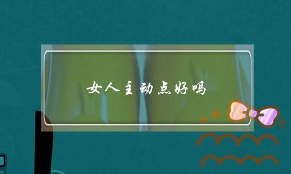 女人主动点好吗？(怎么在word去掉多余的一页)-泡学网-喜悦人生,挽回婚姻,分手挽回,经验婚姻,情感挽回,情感咨询,分离小三,泡学书籍