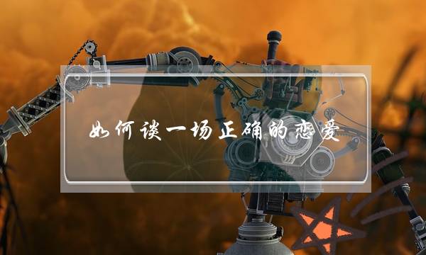 如何谈一场正确的恋爱，谈恋爱技巧（女生篇）-泡学网-喜悦人生,挽回婚姻,分手挽回,经验婚姻,情感挽回,情感咨询,分离小三,泡学书籍