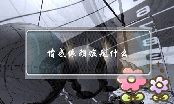 情感依赖症是什么？怎么摆脱情感依赖症？-泡学网-喜悦人生,挽回婚姻,分手挽回,经验婚姻,情感挽回,情感咨询,分离小三,泡学书籍