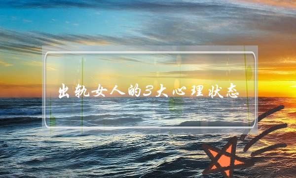出轨女人的3大心理状态 太真实了-泡学网-喜悦人生,挽回婚姻,分手挽回,经验婚姻,情感挽回,情感咨询,分离小三,泡学书籍