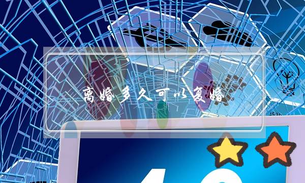 离婚多久可以复婚-离婚后最佳复婚时间-泡学网-喜悦人生,挽回婚姻,分手挽回,经验婚姻,情感挽回,情感咨询,分离小三,泡学书籍