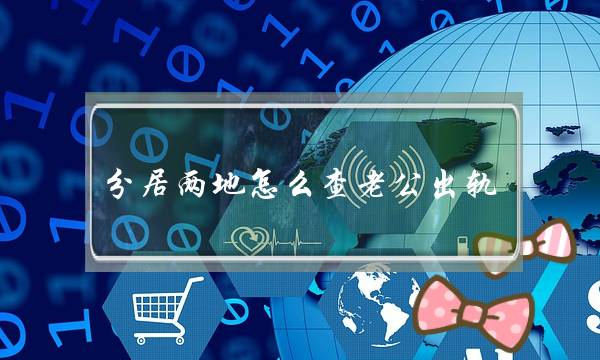 分居两地怎么查老公出轨（两地分居如何试探出轨）-泡学网-喜悦人生,挽回婚姻,分手挽回,经验婚姻,情感挽回,情感咨询,分离小三,泡学书籍