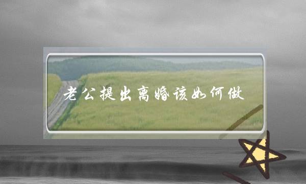 老公提出离婚该如何做-男人提出离婚说明什么-泡学网-喜悦人生,挽回婚姻,分手挽回,经验婚姻,情感挽回,情感咨询,分离小三,泡学书籍