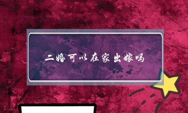 二婚可以在家出嫁吗（二婚的姐妹今天结婚了）-泡学网-喜悦人生,挽回婚姻,分手挽回,经验婚姻,情感挽回,情感咨询,分离小三,泡学书籍