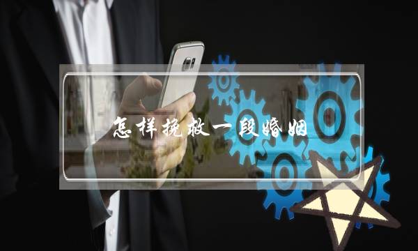 怎样挽救一段婚姻(我需要心理医生,想挽救婚姻,挽回感情。)-泡学网-喜悦人生,挽回婚姻,分手挽回,经验婚姻,情感挽回,情感咨询,分离小三,泡学书籍