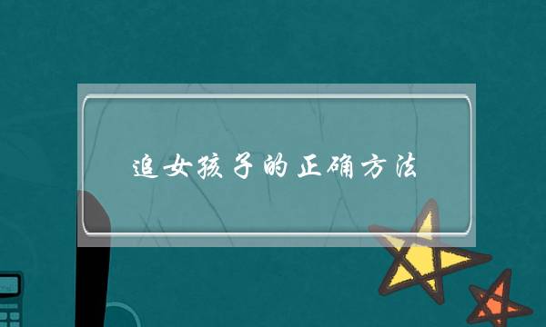 追女孩子的正确方法，3个方法让她对你念念不忘-泡学网-喜悦人生,挽回婚姻,分手挽回,经验婚姻,情感挽回,情感咨询,分离小三,泡学书籍