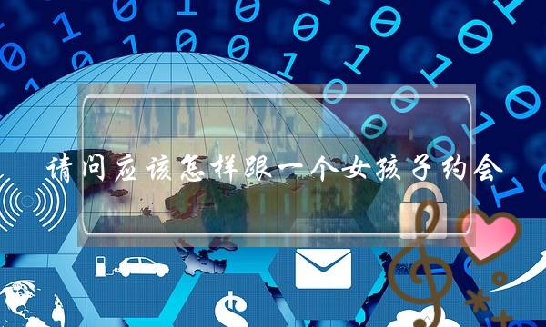 请问应该怎样跟一个女孩子约会？-泡学网-喜悦人生,挽回婚姻,分手挽回,经验婚姻,情感挽回,情感咨询,分离小三,泡学书籍