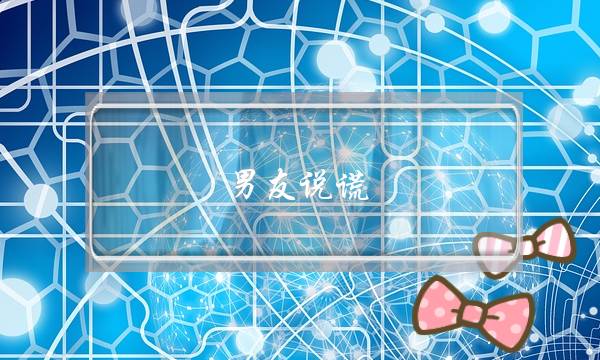 男友说谎，被发现了还狡辩-泡学网-喜悦人生,挽回婚姻,分手挽回,经验婚姻,情感挽回,情感咨询,分离小三,泡学书籍