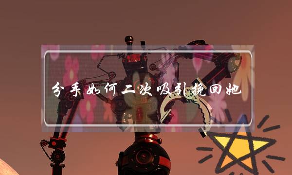 分手如何二次吸引挽回她（他）-泡学网-喜悦人生,挽回婚姻,分手挽回,经验婚姻,情感挽回,情感咨询,分离小三,泡学书籍