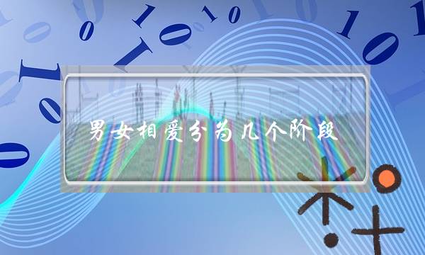 男女相爱分为几个阶段？分析男女相爱的问题介绍-泡学网-喜悦人生,挽回婚姻,分手挽回,经验婚姻,情感挽回,情感咨询,分离小三,泡学书籍