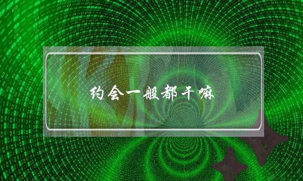 约会一般都干嘛？一个思路重新定义约会-泡学网-喜悦人生,挽回婚姻,分手挽回,经验婚姻,情感挽回,情感咨询,分离小三,泡学书籍