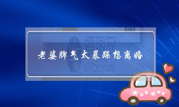 老婆脾气太暴躁想离婚-这样的婚姻不要也罢-泡学网-喜悦人生,挽回婚姻,分手挽回,经验婚姻,情感挽回,情感咨询,分离小三,泡学书籍