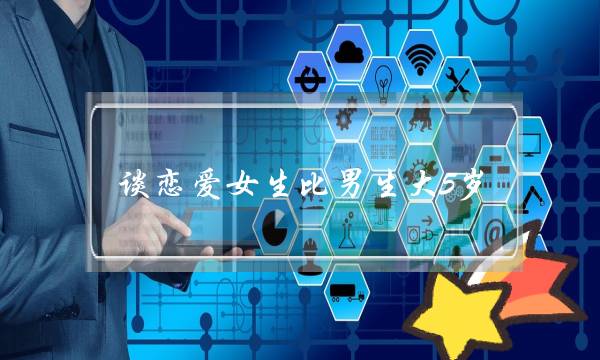 谈恋爱女生比男生大5岁-泡学网-喜悦人生,挽回婚姻,分手挽回,经验婚姻,情感挽回,情感咨询,分离小三,泡学书籍