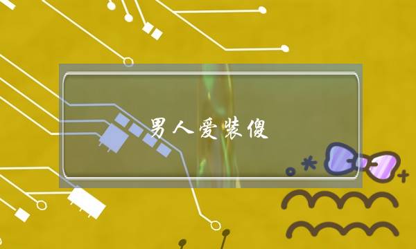 男人爱装傻，怎么办？-泡学网-喜悦人生,挽回婚姻,分手挽回,经验婚姻,情感挽回,情感咨询,分离小三,泡学书籍