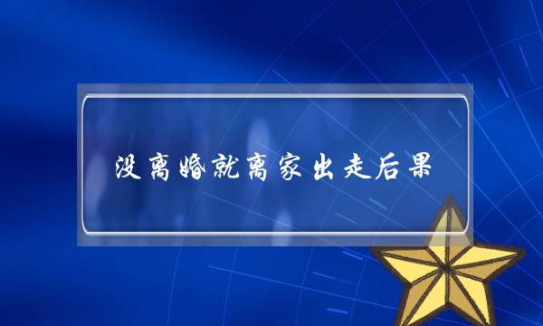 没离婚就离家出走后果,老婆走了没离婚没联系怎么办-泡学网-喜悦人生,挽回婚姻,分手挽回,经验婚姻,情感挽回,情感咨询,分离小三,泡学书籍