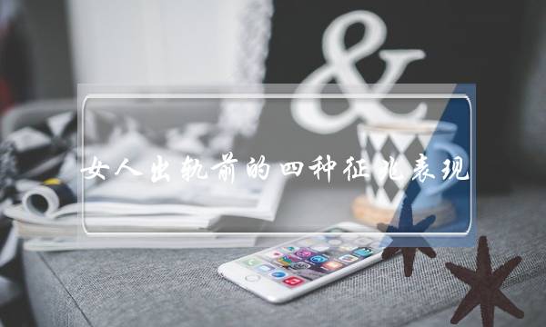 女人出轨前的四种征兆表现 原来早有二心-泡学网-喜悦人生,挽回婚姻,分手挽回,经验婚姻,情感挽回,情感咨询,分离小三,泡学书籍