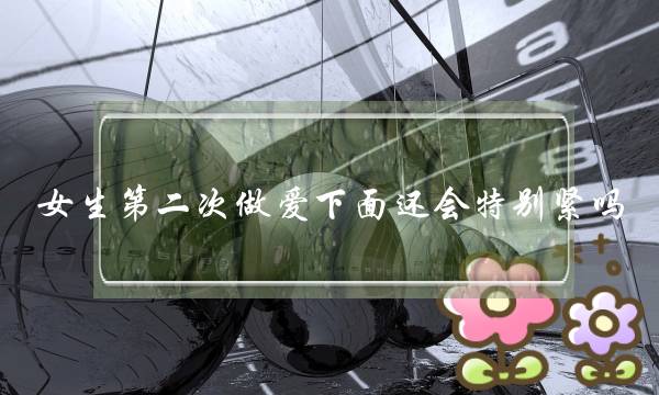 女生第二次做爱下面还会特别紧吗？(失恋了想挽回。二次吸引？冷处理？我到底该怎么办)-泡学网-喜悦人生,挽回婚姻,分手挽回,经验婚姻,情感挽回,情感咨询,分离小三,泡学书籍