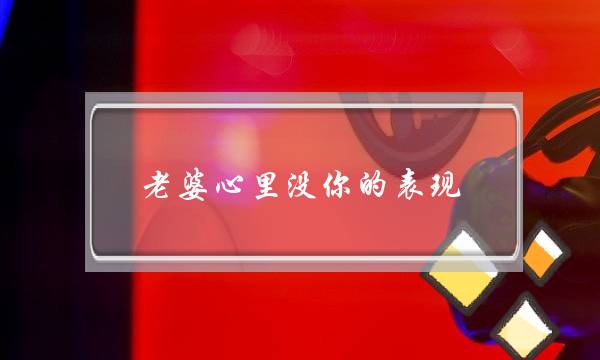 前男友和我分手后不到一个月就有新欢了，很难释怀怎么办-泡学网-喜悦人生,挽回婚姻,分手挽回,经验婚姻,情感挽回,情感咨询,分离小三,泡学书籍