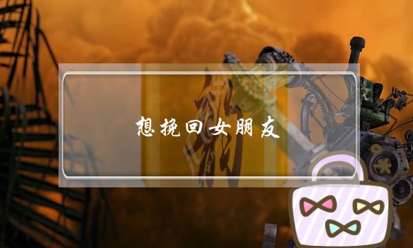 想挽回女朋友（这4个挽回思路很关键）-泡学网-喜悦人生,挽回婚姻,分手挽回,经验婚姻,情感挽回,情感咨询,分离小三,泡学书籍