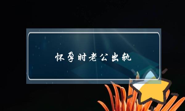 怀孕时老公出轨，我还拿什么拯救我的爱情-泡学网-喜悦人生,挽回婚姻,分手挽回,经验婚姻,情感挽回,情感咨询,分离小三,泡学书籍
