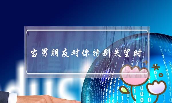 当男朋友对你特别失望时，该怎么挽回他-泡学网-喜悦人生,挽回婚姻,分手挽回,经验婚姻,情感挽回,情感咨询,分离小三,泡学书籍