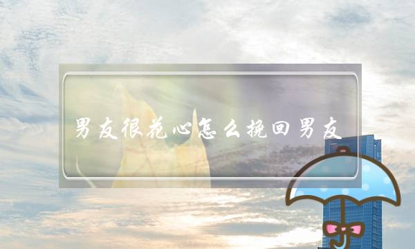 男友很花心怎么挽回男友？-泡学网-喜悦人生,挽回婚姻,分手挽回,经验婚姻,情感挽回,情感咨询,分离小三,泡学书籍