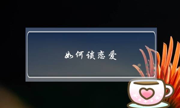 如何谈恋爱,如何搞女朋友-泡学网-喜悦人生,挽回婚姻,分手挽回,经验婚姻,情感挽回,情感咨询,分离小三,泡学书籍