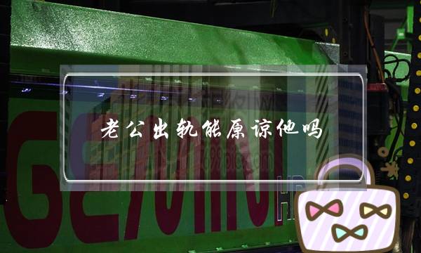 老公出轨能原谅他吗？我发自内心原谅不了他-泡学网-喜悦人生,挽回婚姻,分手挽回,经验婚姻,情感挽回,情感咨询,分离小三,泡学书籍