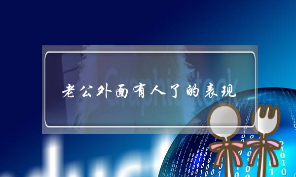 老公外面有人了的表现,抓老公出轨最简单的办法-泡学网-喜悦人生,挽回婚姻,分手挽回,经验婚姻,情感挽回,情感咨询,分离小三,泡学书籍