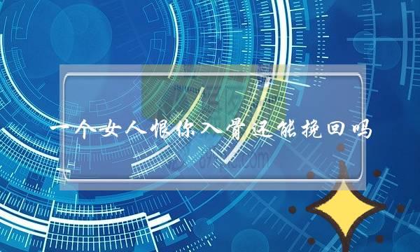 一个女人恨你入骨还能挽回吗 女人绝情起来有多狠-泡学网-喜悦人生,挽回婚姻,分手挽回,经验婚姻,情感挽回,情感咨询,分离小三,泡学书籍