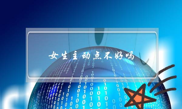 女生主动点不好吗？(女生主动好不好)-泡学网-喜悦人生,挽回婚姻,分手挽回,经验婚姻,情感挽回,情感咨询,分离小三,泡学书籍