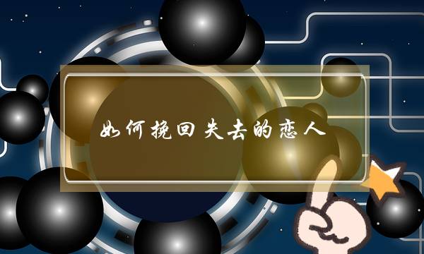 如何挽回失去的恋人-沟通心态社交-泡学网-喜悦人生,挽回婚姻,分手挽回,经验婚姻,情感挽回,情感咨询,分离小三,泡学书籍