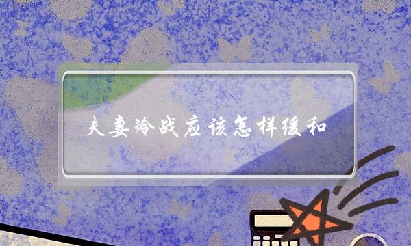 夫妻冷战应该怎样缓和？-泡学网-喜悦人生,挽回婚姻,分手挽回,经验婚姻,情感挽回,情感咨询,分离小三,泡学书籍