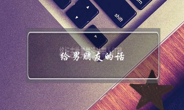 给男朋友的话-泡学网-喜悦人生,挽回婚姻,分手挽回,经验婚姻,情感挽回,情感咨询,分离小三,泡学书籍