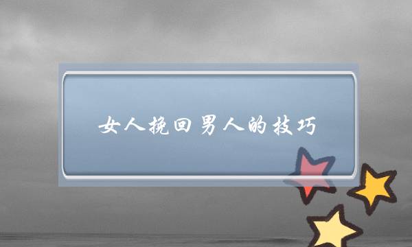 女人挽回男人的技巧（女人挽回前男友的三个小妙招）-泡学网-喜悦人生,挽回婚姻,分手挽回,经验婚姻,情感挽回,情感咨询,分离小三,泡学书籍