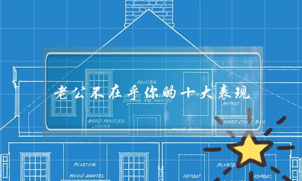 老公不在乎你的十大表现   你在他心里什么都不是-泡学网-喜悦人生,挽回婚姻,分手挽回,经验婚姻,情感挽回,情感咨询,分离小三,泡学书籍