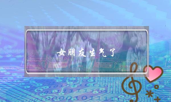 女朋友生气了，如何哄-泡学网-喜悦人生,挽回婚姻,分手挽回,经验婚姻,情感挽回,情感咨询,分离小三,泡学书籍